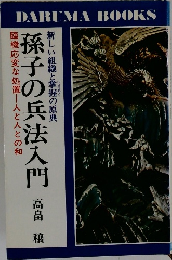 孫子の兵法入門