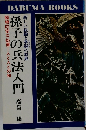 孫子の兵法入門