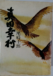 真田幸村