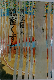 隠密くずれ 