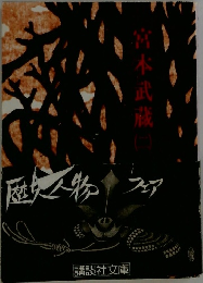 宮本武蔵　2　歴史人物フェア
