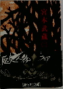 宮本武蔵　2　歴史人物フェア