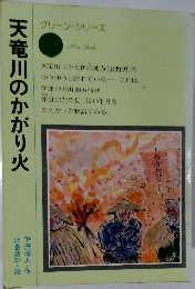 天竜川のかがり火