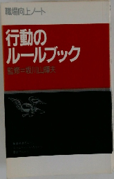 行動のルールブック