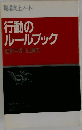 行動のルールブック