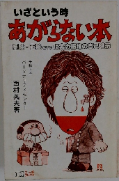 いざという時  あがらない本