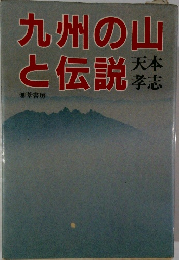 九州の山と伝説