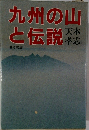 九州の山と伝説