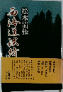 石海道旅宵