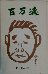 百万遍