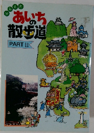 ふるさと あいちの散歩道 PART Ⅱ