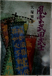 風香武田武士