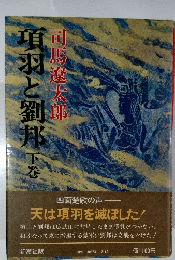 項羽と劉邦　下