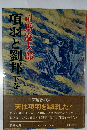 項羽と劉邦　下