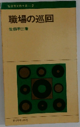 職場の巡回