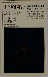 生きざま死にざま 日本民衆信仰史