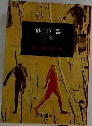 砂の器  上　