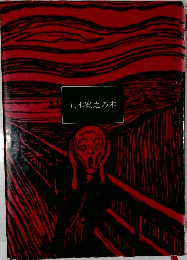 五木寛之の本