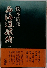 西海道談綺　三