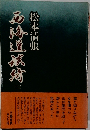 西海道談綺　三