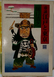 巷談 江戸と東京　1