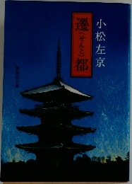 遷都