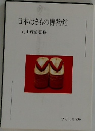 日本はきもの博物館