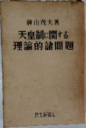 天皇制に関する理論的諸問題