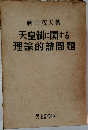 天皇制に関する理論的諸問題
