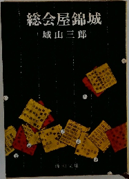 総会屋錦城