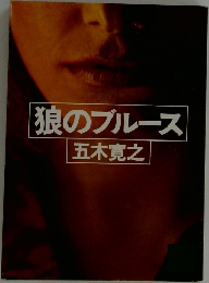 狼のブルース