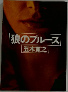 狼のブルース