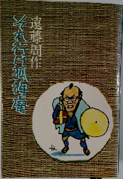 それ行け狐狸庵