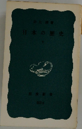 日本の歴史　下