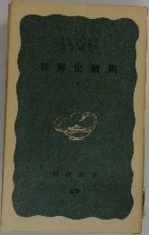 世界史概観　下　