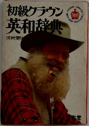 初級クラウン英和辞典