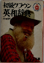 初級クラウン英和辞典