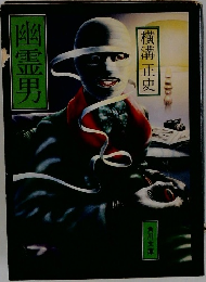 幽霊男