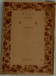 雪国　