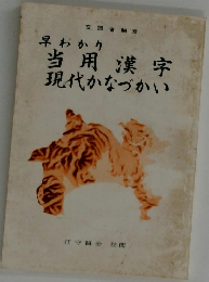 早わかり　当用漢字現代かなづかい