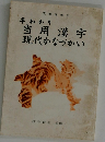 早わかり　当用漢字現代かなづかい