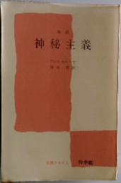 神秘主義