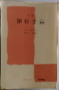 神秘主義