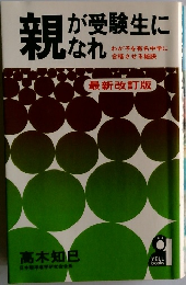 親が受験生になれ