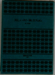 美しい村・風立ちぬ