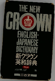 新クラウン英和辞典  革装