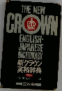 新クラウン英和辞典  革装