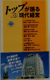 トップが語る現代経営 Vol.22