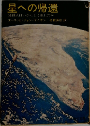 星への帰還