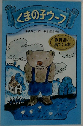 くまの子ウーフ